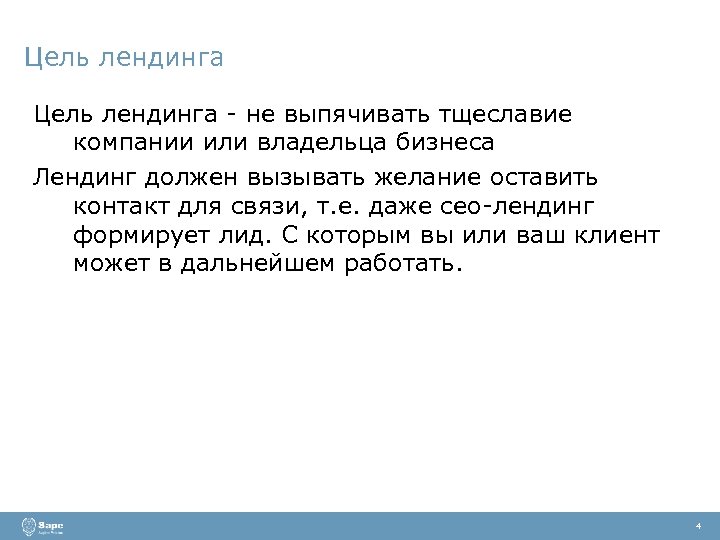 Цель лендинга - не выпячивать тщеславие компании или владельца бизнеса Лендинг должен вызывать желание