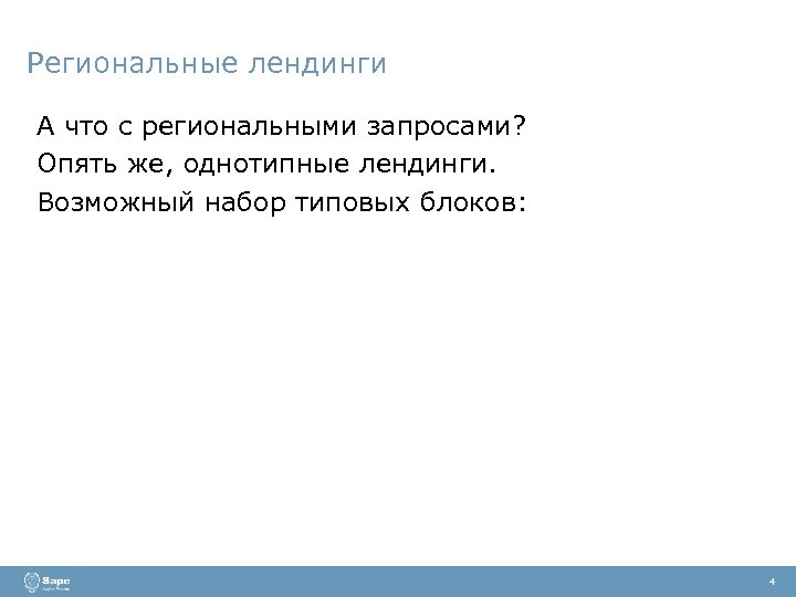 Региональные лендинги А что с региональными запросами? Опять же, однотипные лендинги. Возможный набор типовых