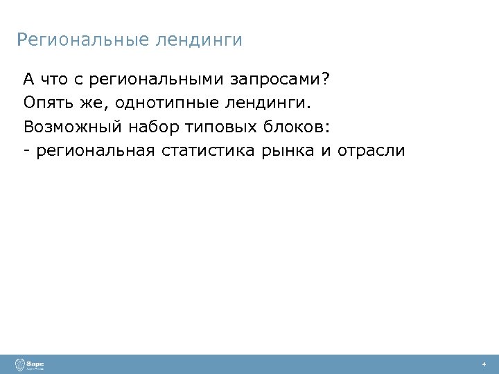 Региональные лендинги А что с региональными запросами? Опять же, однотипные лендинги. Возможный набор типовых