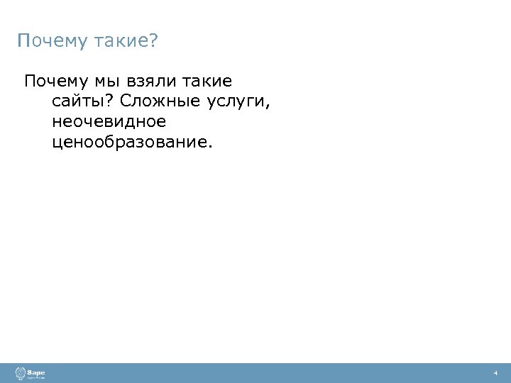 Почему такие? Почему мы взяли такие сайты? Сложные услуги, неочевидное ценообразование. 4 