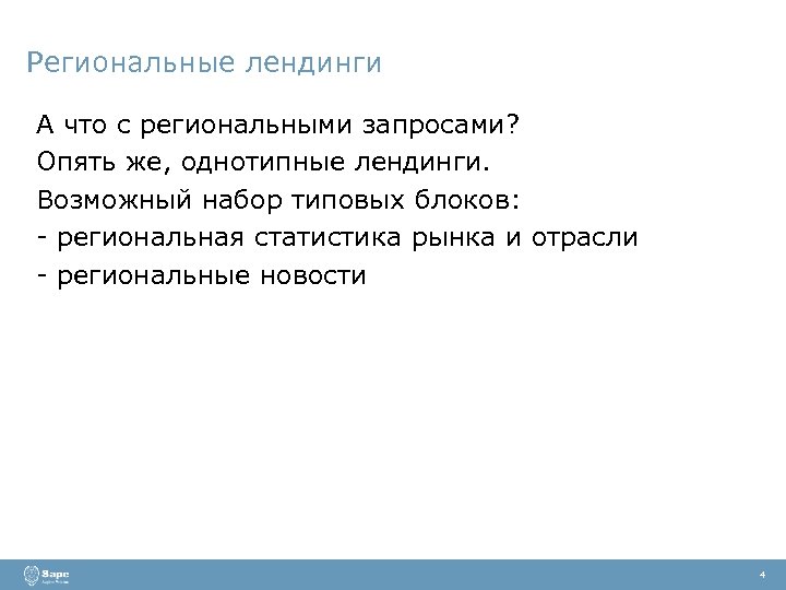 Региональные лендинги А что с региональными запросами? Опять же, однотипные лендинги. Возможный набор типовых