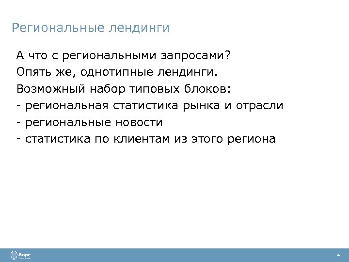 Региональные лендинги А что с региональными запросами? Опять же, однотипные лендинги. Возможный набор типовых