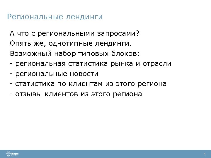 Региональные лендинги А что с региональными запросами? Опять же, однотипные лендинги. Возможный набор типовых