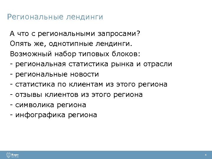 Региональные лендинги А что с региональными запросами? Опять же, однотипные лендинги. Возможный набор типовых