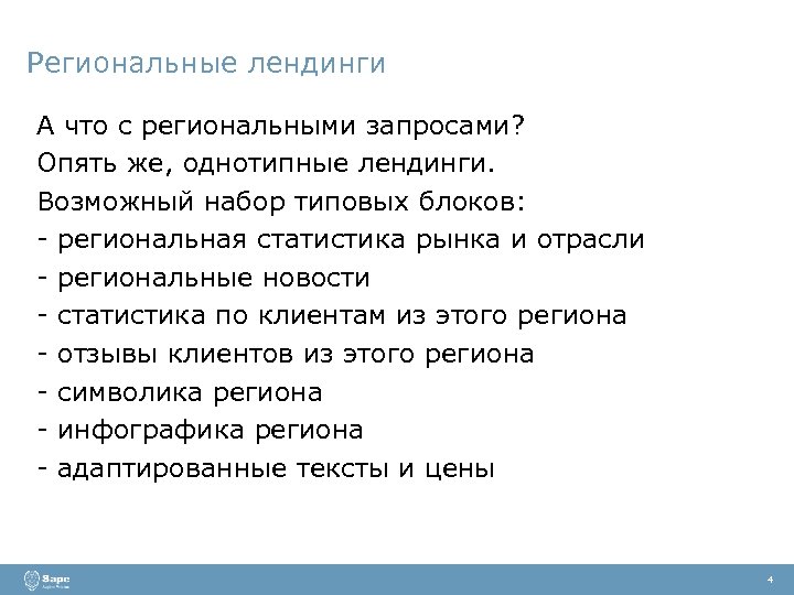 Региональные лендинги А что с региональными запросами? Опять же, однотипные лендинги. Возможный набор типовых