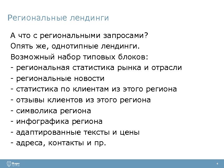 Региональные лендинги А что с региональными запросами? Опять же, однотипные лендинги. Возможный набор типовых