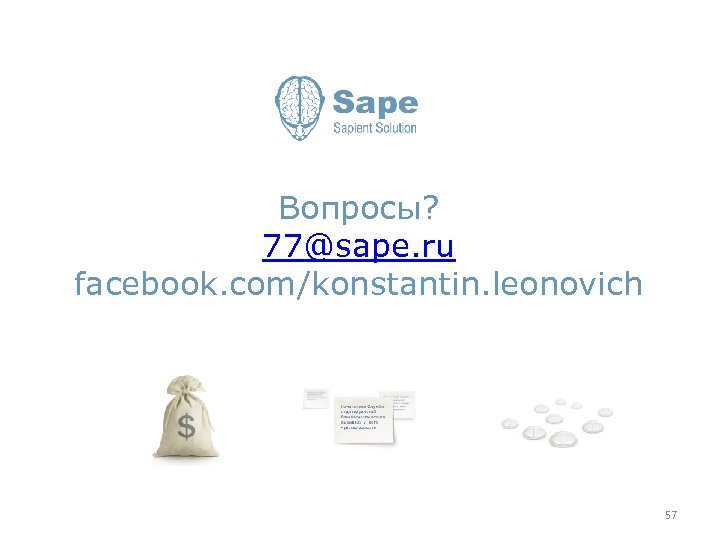 Вопросы? 77@sape. ru facebook. com/konstantin. leonovich 57 