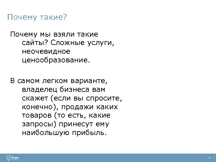 Почему такие? Почему мы взяли такие сайты? Сложные услуги, неочевидное ценообразование. В самом легком