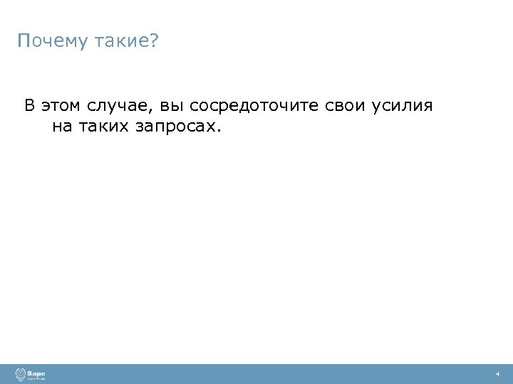 Почему такие? В этом случае, вы сосредоточите свои усилия на таких запросах. 4 