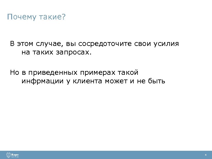 Почему такие? В этом случае, вы сосредоточите свои усилия на таких запросах. Но в