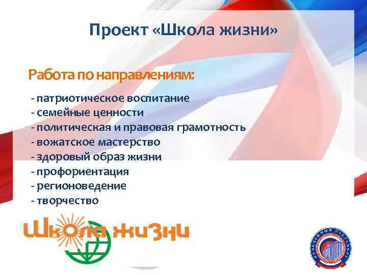 Проект «Школа жизни» Работа по направлениям: - патриотическое воспитание - семейные ценности - политическая