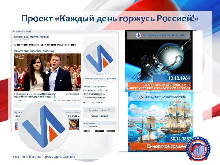 Проект «Каждый день горжусь Россией!» 