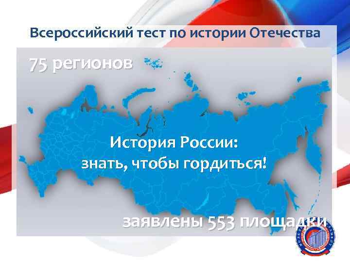 Всероссийский тест по истории Отечества 75 регионов История России: знать, чтобы гордиться! заявлены 553