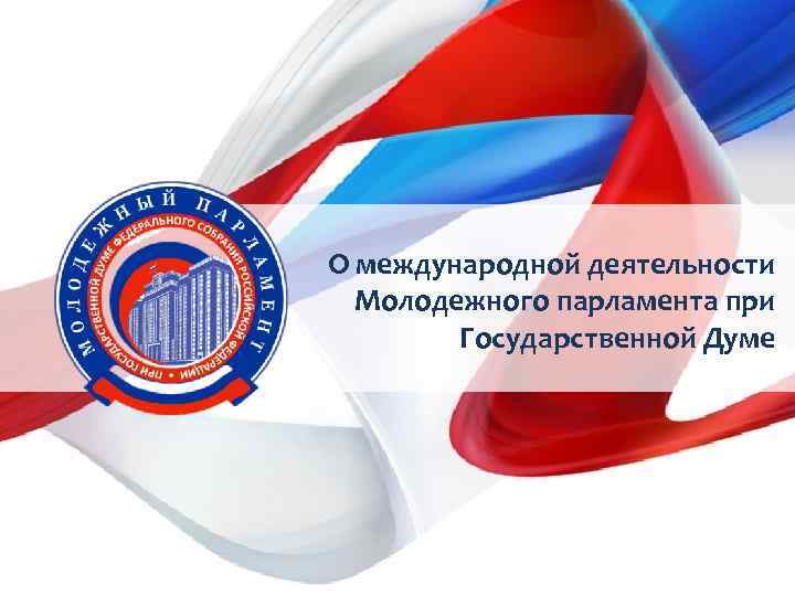 О международной деятельности Молодежного парламента при Государственной Думе 