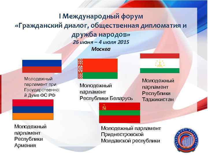 I Международный форум «Гражданский диалог, общественная дипломатия и дружба народов» 26 июня – 4