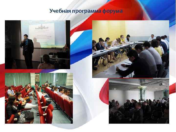 Учебная программа форума 