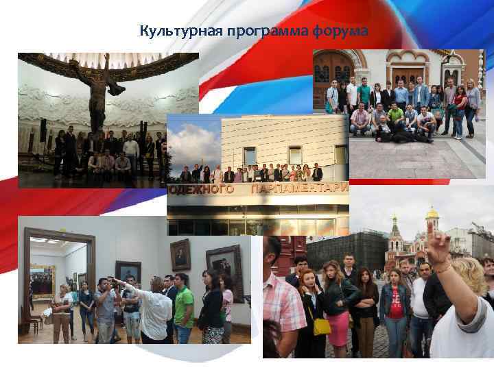 Культурная программа форума 