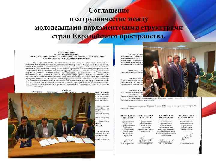Соглашение о сотрудничестве между молодежными парламентскими структурами стран Евразийского пространства. 