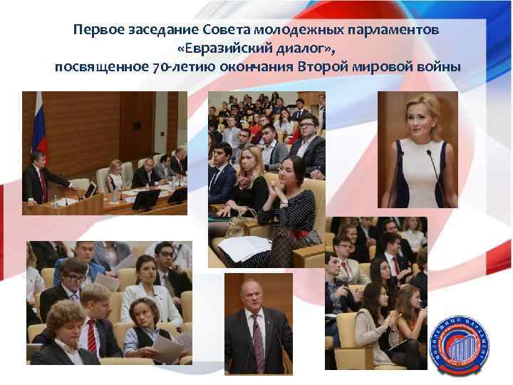 Первое заседание Совета молодежных парламентов «Евразийский диалог» , посвященное 70 -летию окончания Второй мировой