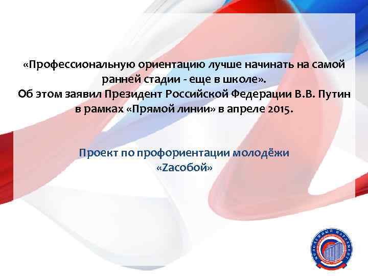  «Профессиональную ориентацию лучше начинать на самой ранней стадии - еще в школе» .