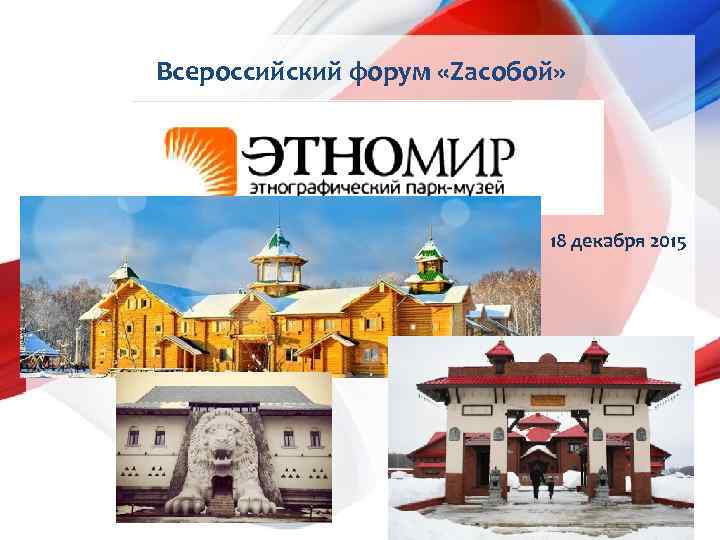 Всероссийский форум «Zасобой» 18 декабря 2015 