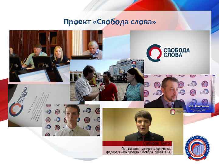 Проект «Свобода слова» 