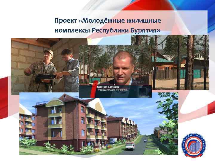 Проект «Молодёжные жилищные комплексы Республики Бурятия» 