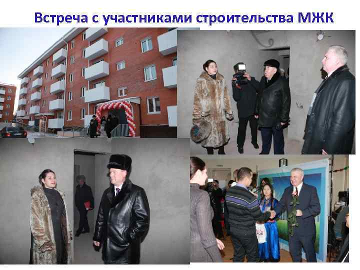 Встреча с участниками строительства МЖК 