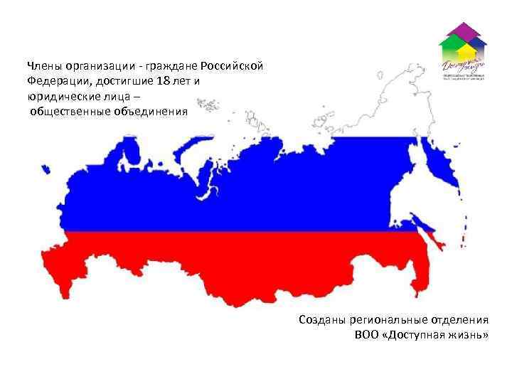 Члены организации - граждане Российской Федерации, достигшие 18 лет и юридические лица – общественные
