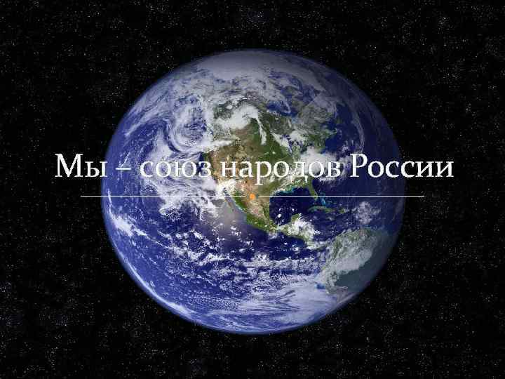 Мы – союз народов России 