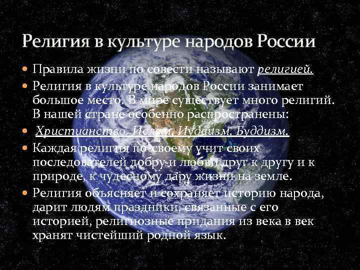 Религия в культуре народов России Правила жизни по совести называют религией. Религия в культуре