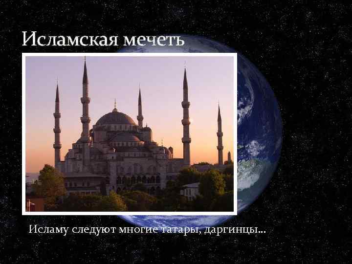 Исламская мечеть Исламу следуют многие татары, даргинцы… 