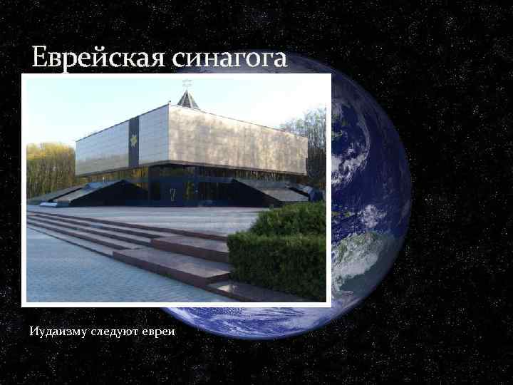 Еврейская синагога Иудаизму следуют евреи 