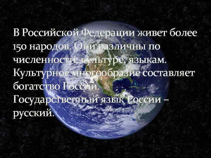 В Российской Федерации живет более 150 народов. Они различны по численности, культуре, языкам. Культурное