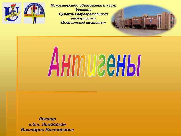 Министерство образования и науки Украины Сумский государственный университет Медицинский институт Лектор к. б. н.