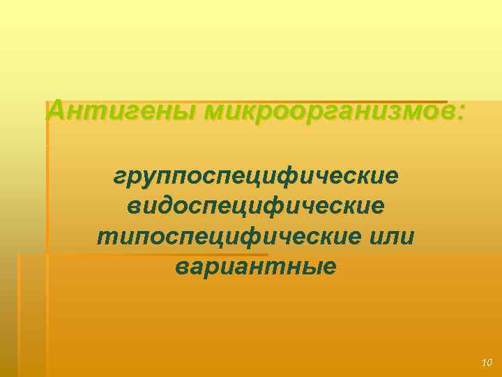 Антигены микроорганизмов: группоспецифические видоспецифические типоспецифические или вариантные 10 