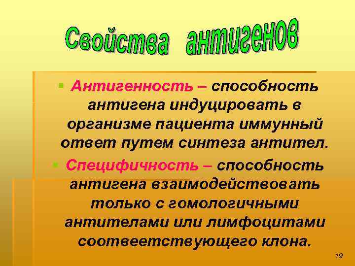 § Антигенность – способность антигена индуцировать в организме пациента иммунный ответ путем синтеза антител.
