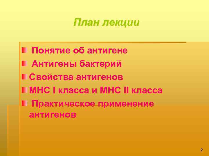 План лекции Понятие об антигене Антигены бактерий Свойства антигенов МНС І класса и МНС