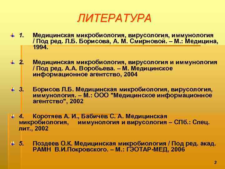 ЛИТЕРАТУРА 1. Медицинская микробиология, вирусология, иммунология / Под ред. Л. Б. Борисова, А. М.