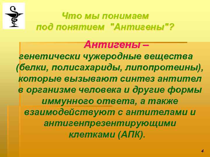 Что мы понимаем под понятием "Антигены"? Антигены – генетически чужеродные вещества (белки, полисахариды, липопротеины),