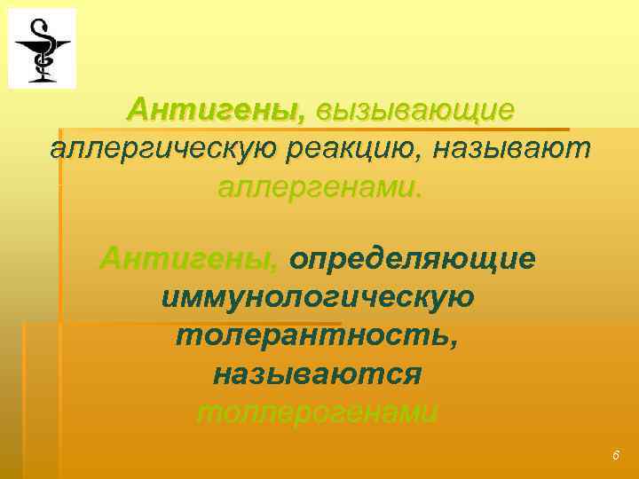 Антигены, вызывающие аллергическую реакцию, называют аллергенами. Антигены, определяющие иммунологическую толерантность, называются толлерогенами 6 