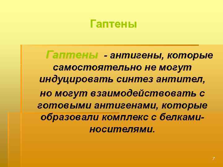 Гаптены - антигены, которые самостоятельно не могут индуцировать синтез антител, но могут взаимодействовать с