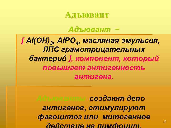 Адъювант − [ Al(OH)3, Al. PO 4, масляная эмульсия, ЛПС грамотрицательных бактерий ], компонент,