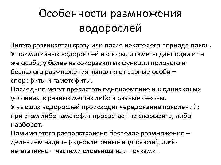 Особенности размножения водорослей Зигота развивается сразу или после некоторого периода покоя. У примитивных водорослей