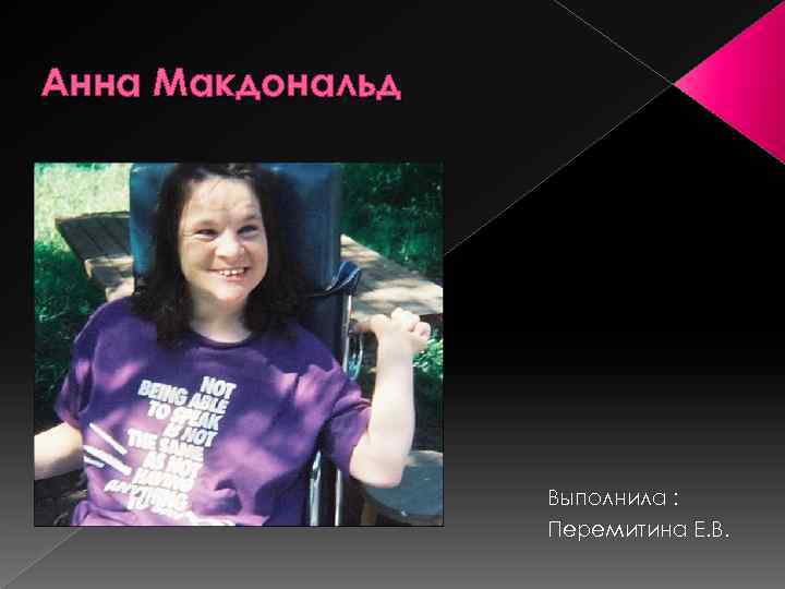 Анна Макдональд Выполнила : Перемитина Е. В. 