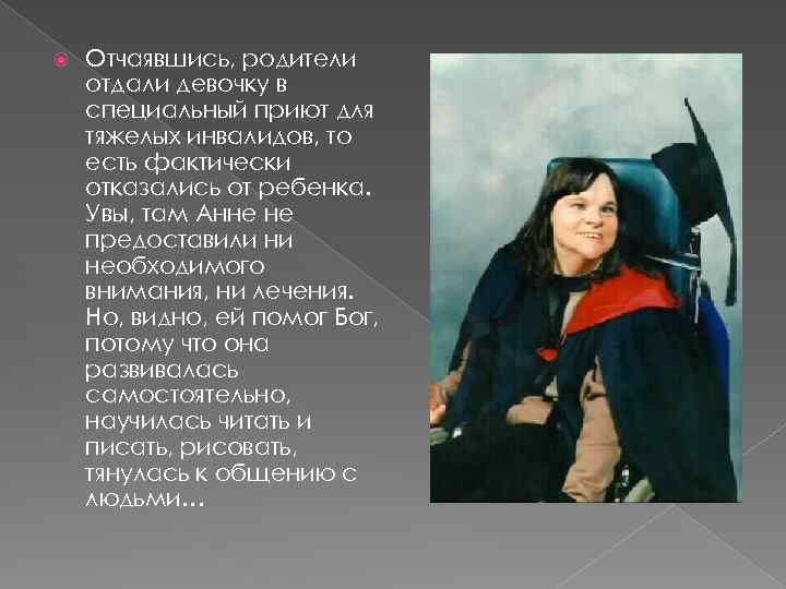  Отчаявшись, родители отдали девочку в специальный приют для тяжелых инвалидов, то есть фактически