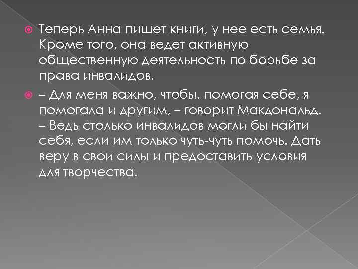Теперь Анна пишет книги, у нее есть семья. Кроме того, она ведет активную общественную