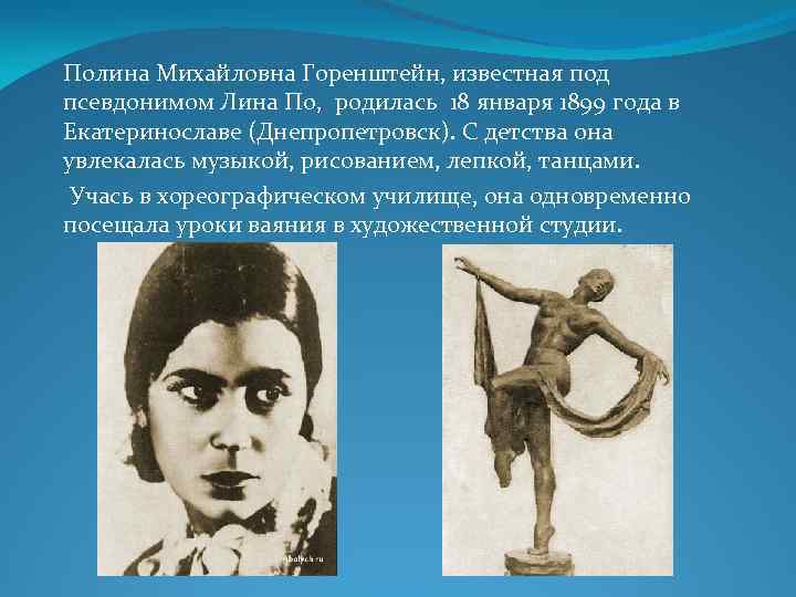 Полина Михайловна Горенштейн, известная под псевдонимом Лина По, родилась 18 января 1899 года в