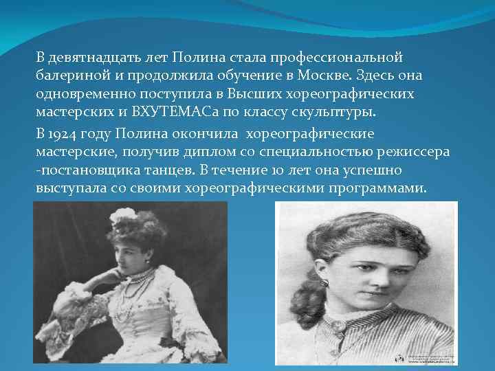 В девятнадцать лет Полина стала профессиональной балериной и продолжила обучение в Москве. Здесь она