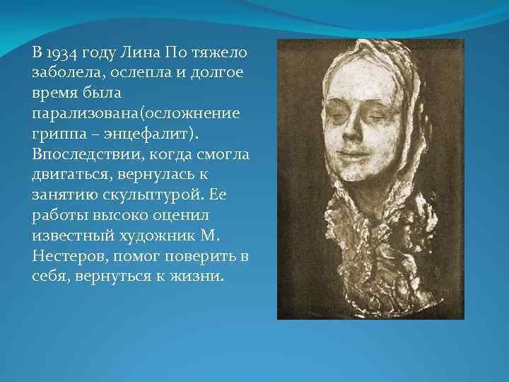 В 1934 году Лина По тяжело заболела, ослепла и долгое время была парализована(осложнение гриппа